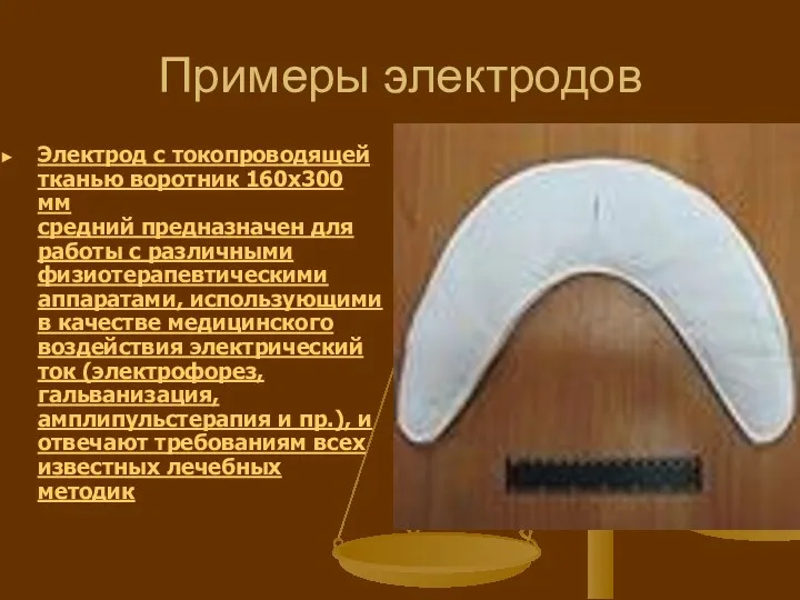 Примеры электродов Электрод с токопроводящей тканью воротник 160х300 мм средний