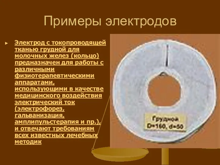 Примеры электродов Электрод с токопроводящей тканью грудной для молочных желез