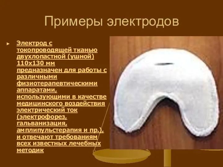 Примеры электродов Электрод с токопроводящей тканью двухлопастной (ушной) 110х130 мм