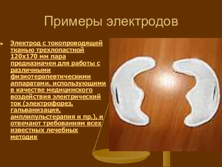 Примеры электродов Электрод с токопроводящей тканью трехлопастной 120х170 мм пара