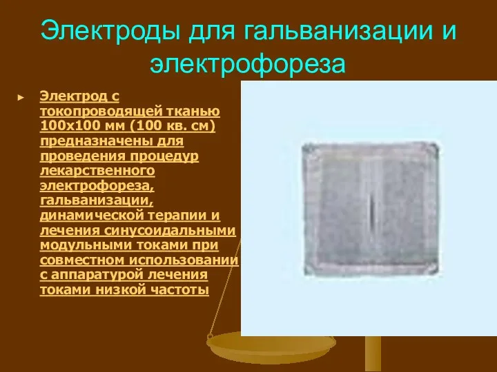 Электроды для гальванизации и электрофореза Электрод с токопроводящей тканью 100х100