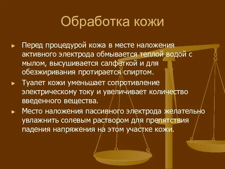 Обработка кожи Перед процедурой кожа в месте наложения активного электрода