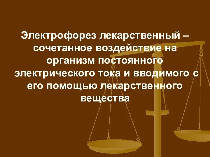 Электрофорез лекарственный – сочетанное воздействие на организм постоянного электрического тока