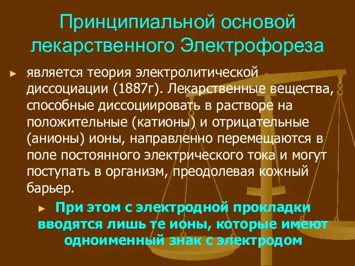 Принципиальной основой лекарственного Электрофореза является теория электролитической диссоциации (1887г). Лекарственные