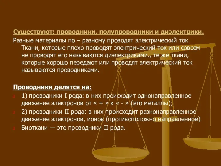 Существуют: проводники, полупроводники и диэлектрики. Разные материалы по – разному