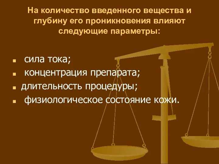 На количество введенного вещества и глубину его проникновения влияют следующие