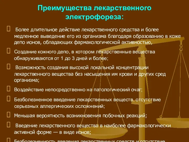 Преимущества лекарственного электрофореза: Более длительное действие лекарственного средства и более