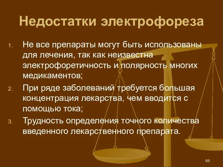 Недостатки электрофореза Не все препараты могут быть использованы для лечения,