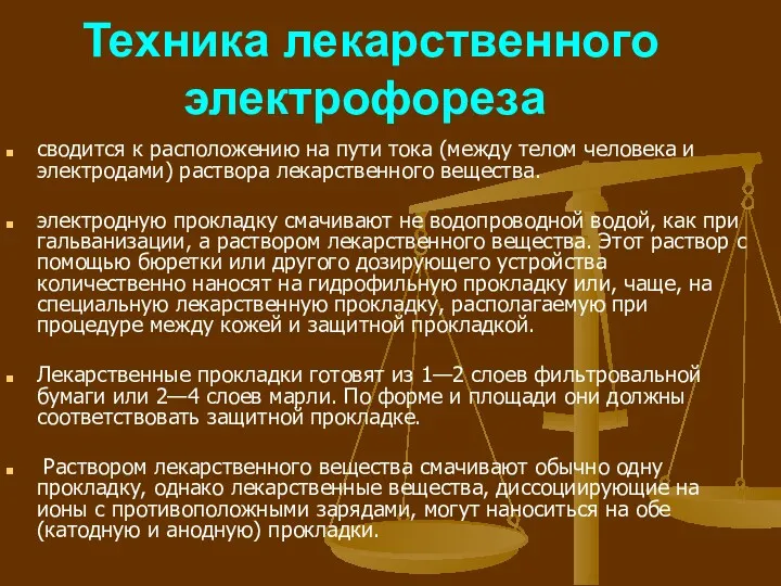 Техника лекарственного электрофореза сводится к расположению на пути тока (между