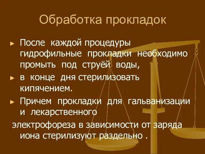 Обработка прокладок После каждой процедуры гидрофильные прокладки необходимо промыть под