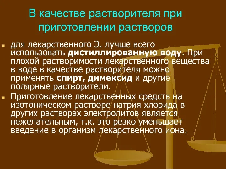 В качестве растворителя при приготовлении растворов для лекарственного Э. лучше