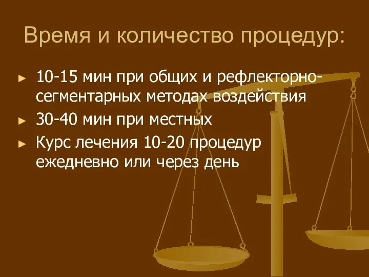 Время и количество процедур: 10-15 мин при общих и рефлекторно-сегментарных