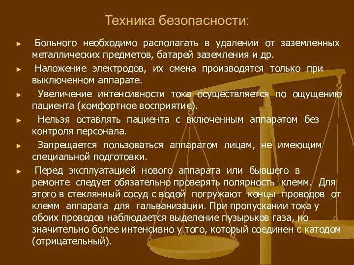 Техника безопасности: Больного необходимо располагать в удалении от заземленных металлических