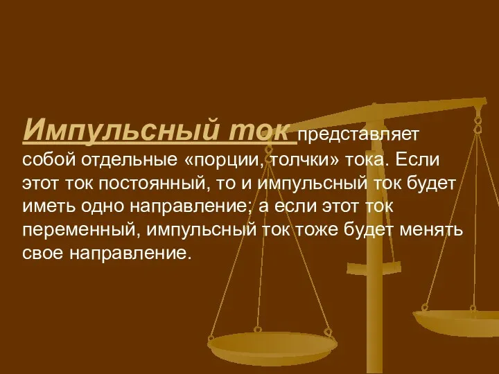 Импульсный ток представляет собой отдельные «порции, толчки» тока. Если этот