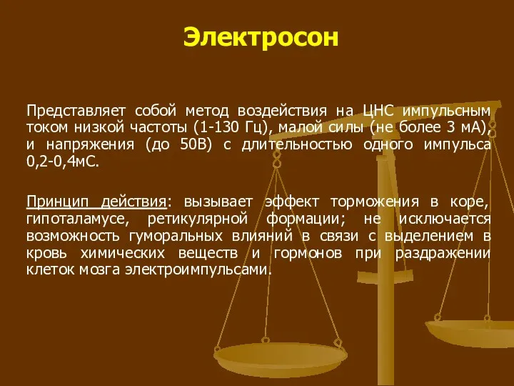 Электросон Представляет собой метод воздействия на ЦНС импульсным током низкой