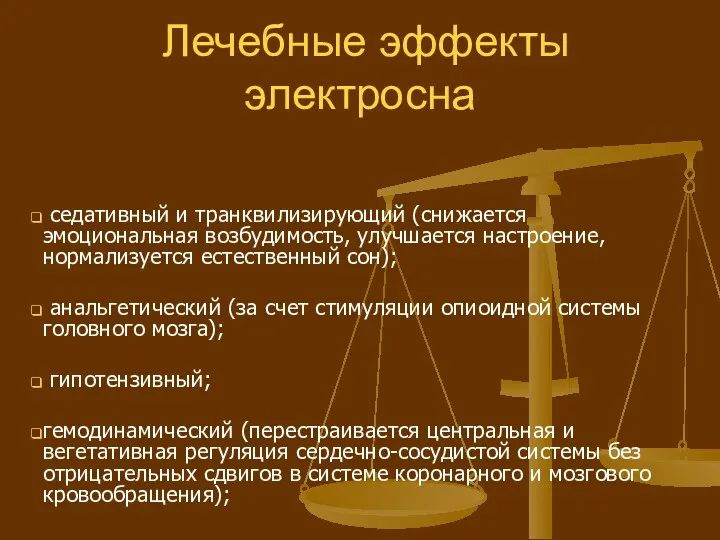 Лечебные эффекты электросна седативный и транквилизирующий (снижается эмоциональная возбудимость, улучшается