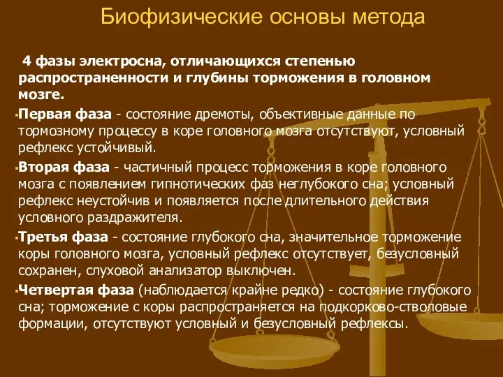 Биофизические основы метода 4 фазы электросна, отличающихся степенью распространенности и