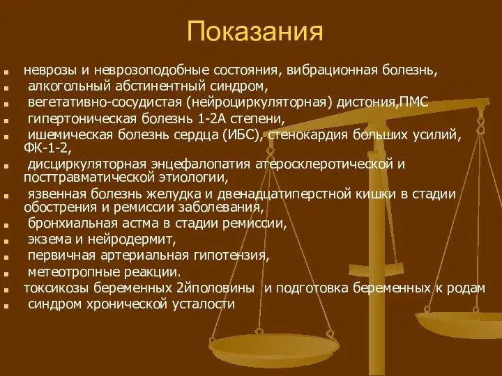 Показания неврозы и неврозоподобные состояния, вибрационная болезнь, алкогольный абстинентный синдром,