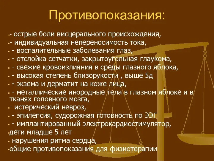 Противопоказания: - острые боли висцерального происхождения, - индивидуальная непереносимость тока,