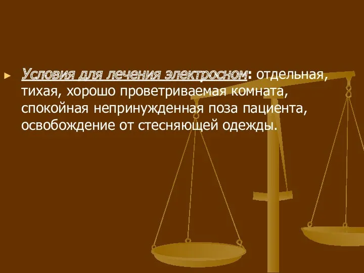 Условия для лечения электросном: отдельная, тихая, хорошо проветриваемая комната, спокойная