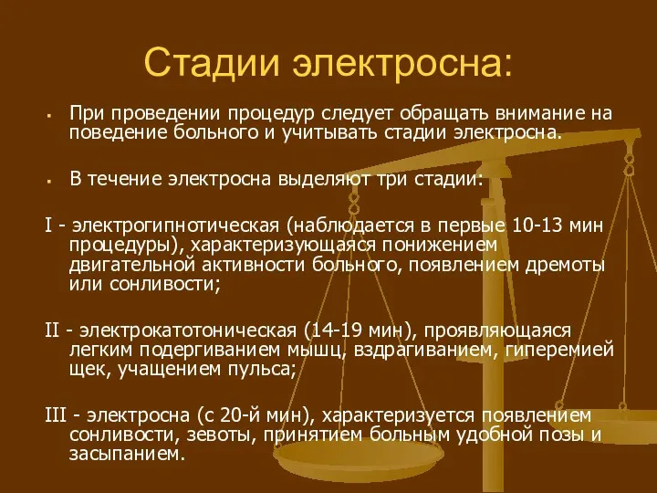 Стадии электросна: При проведении процедур следует обращать внимание на поведение