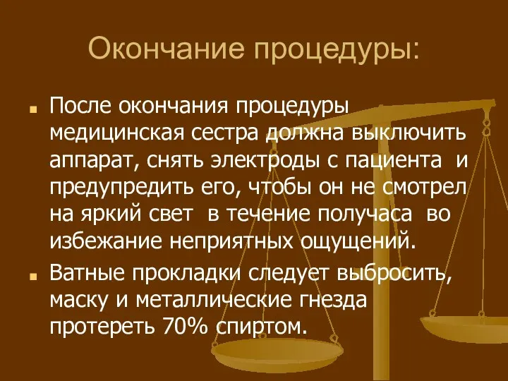 Окончание процедуры: После окончания процедуры медицинская сестра долж­на выключить аппарат,