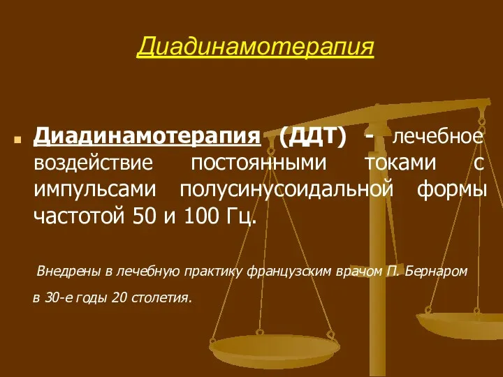 Диадинамотерапия Диадинамотерапия (ДДТ) - лечебное воздействие постоянными токами с импульсами