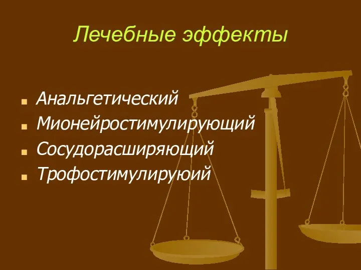 Лечебные эффекты Анальгетический Мионейростимулирующий Сосудорасширяющий Трофостимулируюий