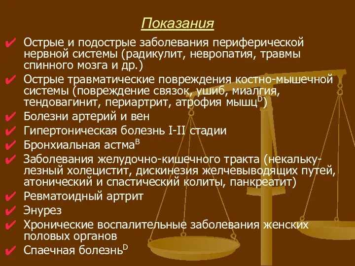 Показания Острые и подострые заболевания периферической нервной системы (радикулит, невропатия,