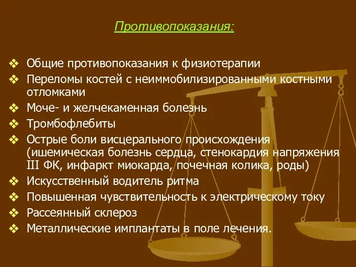 Противопоказания: Общие противопоказания к физиотерапии Переломы костей с неиммобилизированными костными