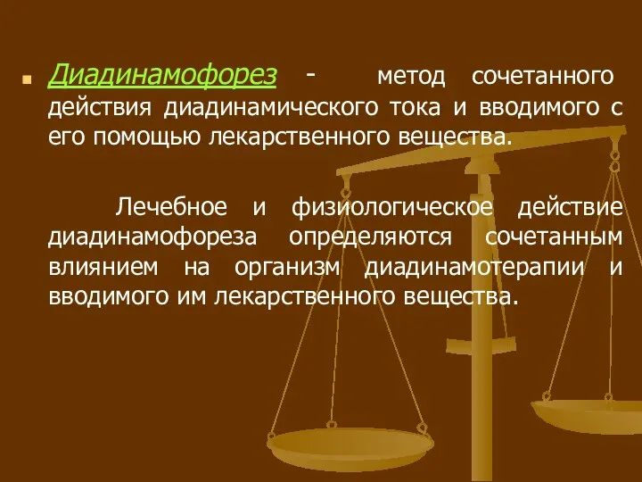 Диадинамофорез - метод сочетанного действия диадинамического тока и вводимого с