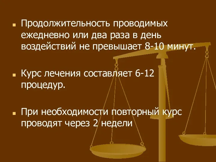 Продолжительность проводимых ежедневно или два раза в день воздействий не