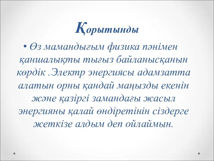 Қорытынды Өз мамандығым физика пәнімен қаншалықты тығыз байланысқанын көрдік .Электр