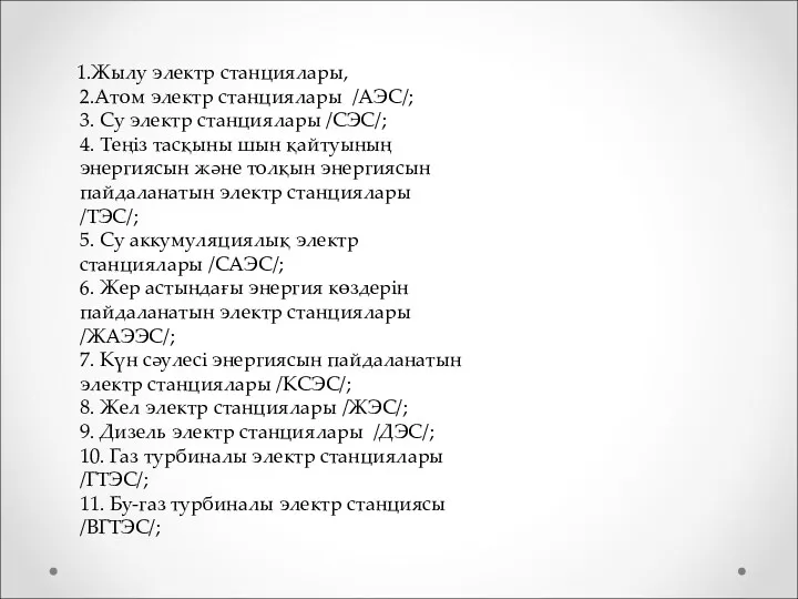 1.Жылу электр станциялары, 2.Атом электр станциялары /АЭС/; 3. Су электр