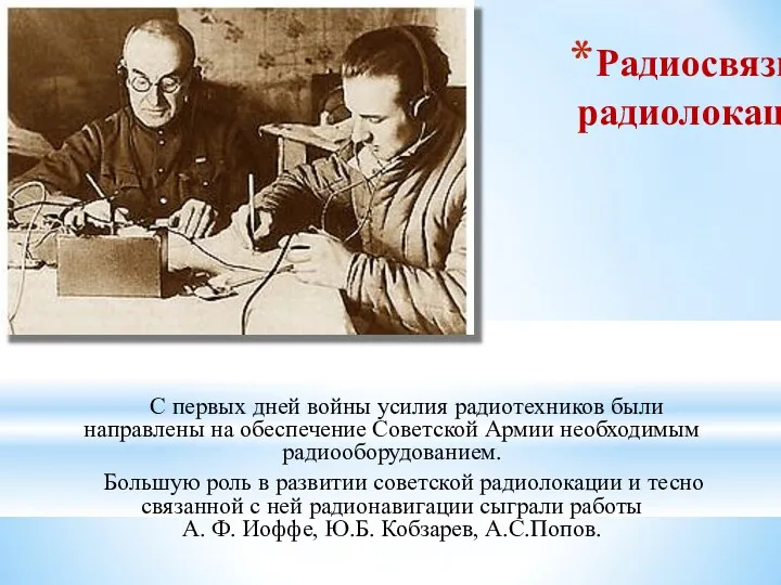 Радиосвязь и радиолокация С первых дней войны усилия радиотехников были