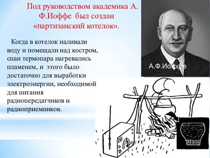 Под руководством академика А.Ф.Иоффе был создан «партизанский котелок». А.Ф.Иоффе Когда