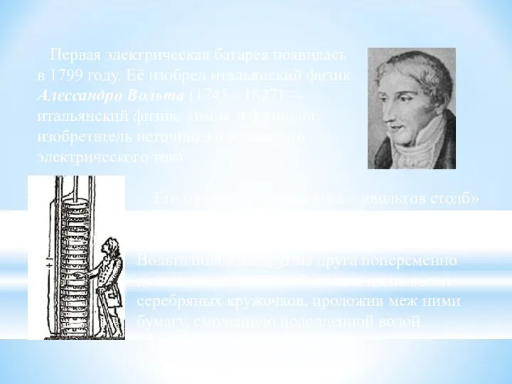 Первая электрическая батарея появилась в 1799 году. Её изобрел итальянский