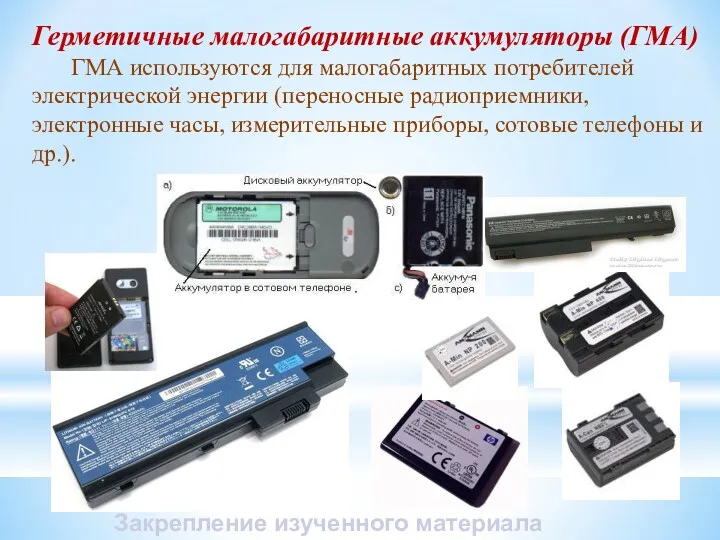 Герметичные малогабаритные аккумуляторы (ГМА) ГМА используются для малогабаритных потребителей электрической