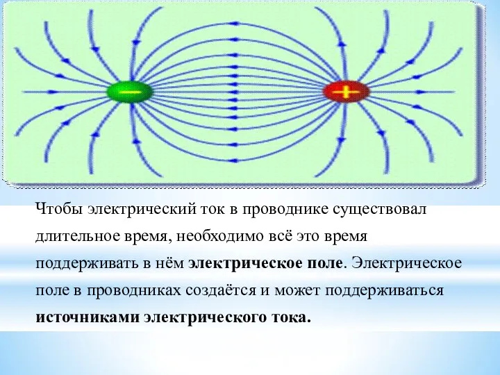 Чтобы электрический ток в проводнике существовал длительное время, необходимо всё