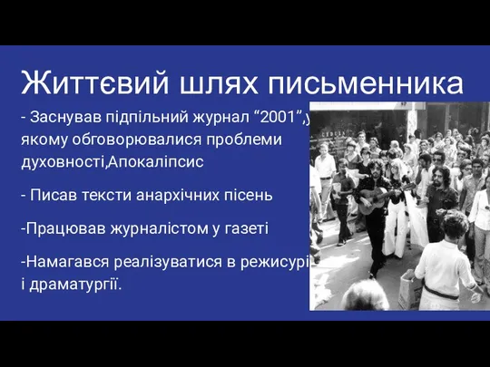 Життєвий шлях письменника - Заснував підпільний журнал “2001”,у якому обговорювалися