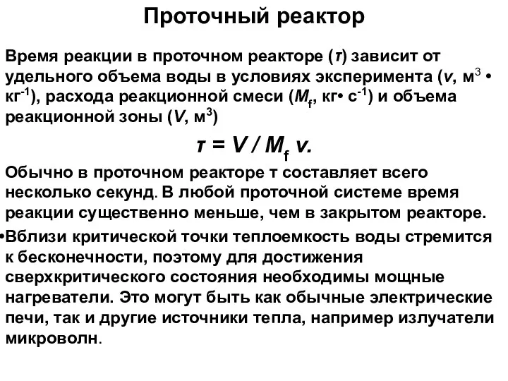 Проточный реактор Время реакции в проточном реакторе (τ) зависит от удельного объема воды