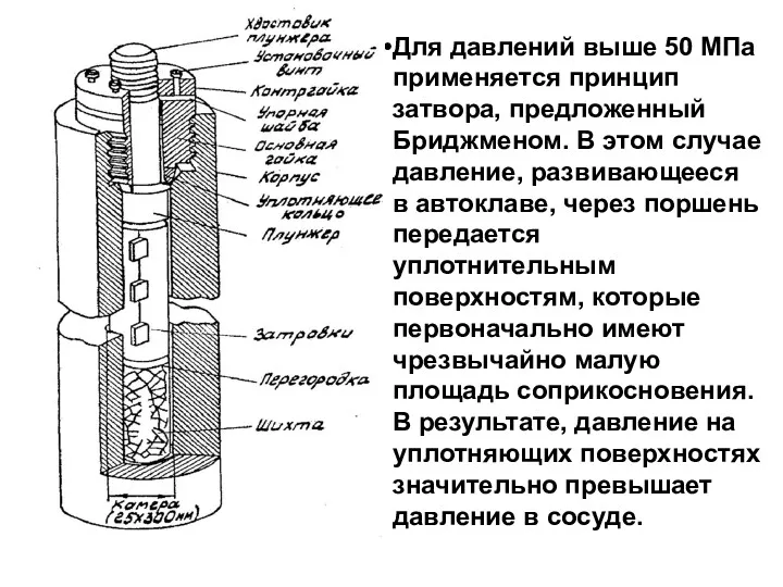 Для давлений выше 50 МПа применяется принцип затвора, предложенный Бриджменом.