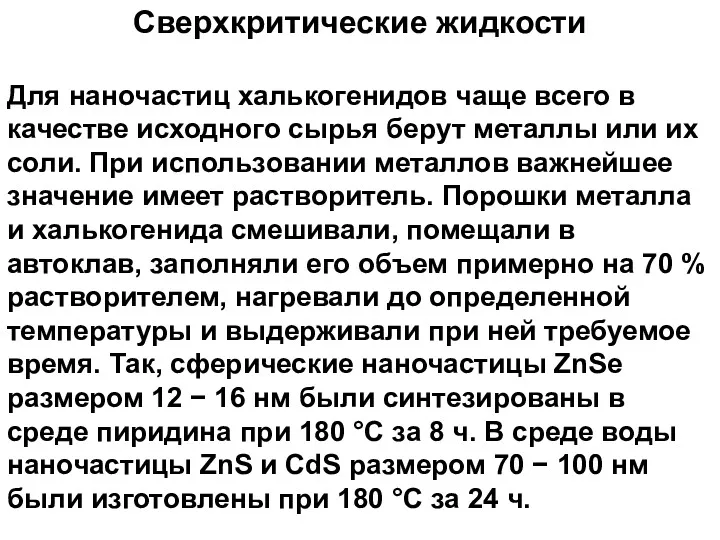 Сверхкритические жидкости Для наночастиц халькогенидов чаще всего в качестве исходного сырья берут металлы