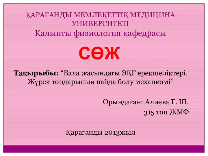 Бала жасындағы ЭКГ ерекшеліктері. Жүрек тондарының пайда болу механизмі