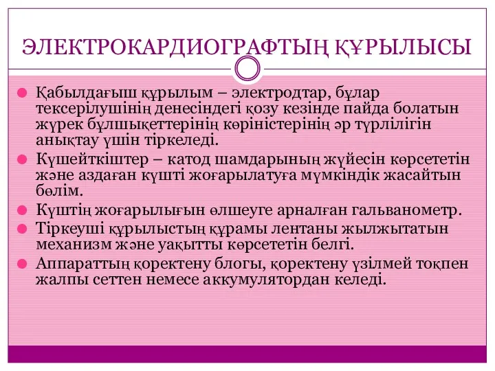 ЭЛЕКТРОКАРДИОГРАФТЫҢ ҚҰРЫЛЫСЫ Қабылдағыш құрылым – электродтар, бұлар тексерілушінің денесіндегі қозу