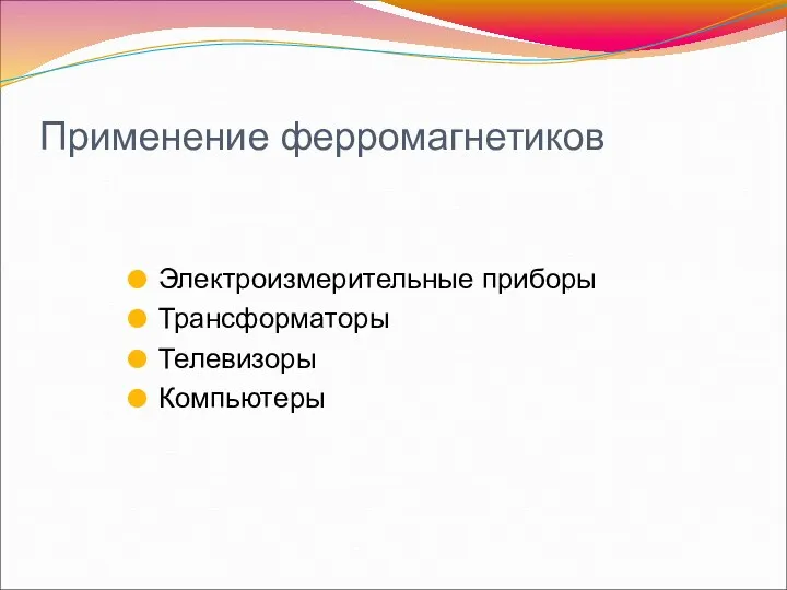 Применение ферромагнетиков Электроизмерительные приборы Трансформаторы Телевизоры Компьютеры