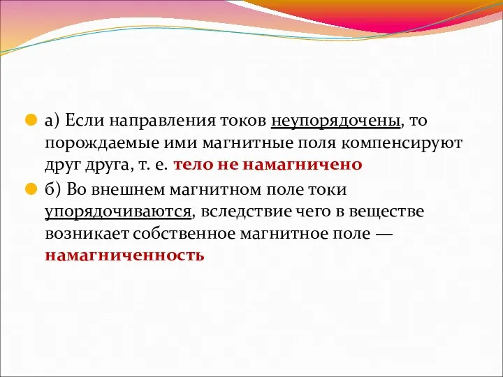 а) Если направления токов неупорядочены, то порождаемые ими магнитные поля