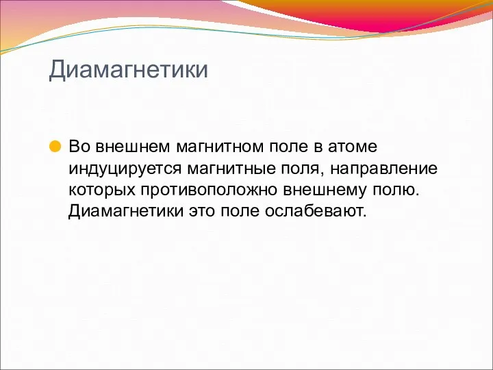 Диамагнетики Во внешнем магнитном поле в атоме индуцируется магнитные поля,