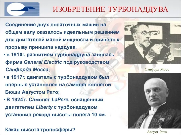 ИЗОБРЕТЕНИЕ ТУРБОНАДДУВА Соединение двух лопаточных машин на общем валу оказалось