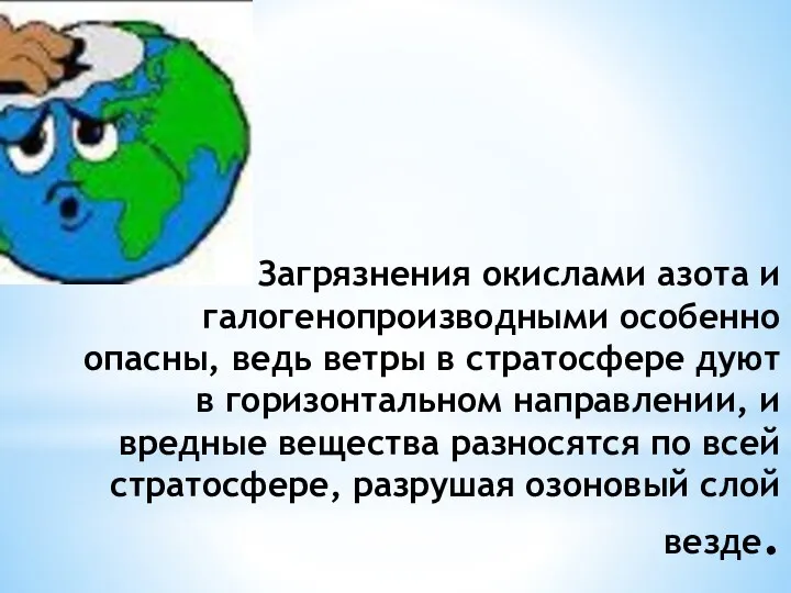 Загрязнения окислами азота и галогенопроизводными особенно опасны, ведь ветры в